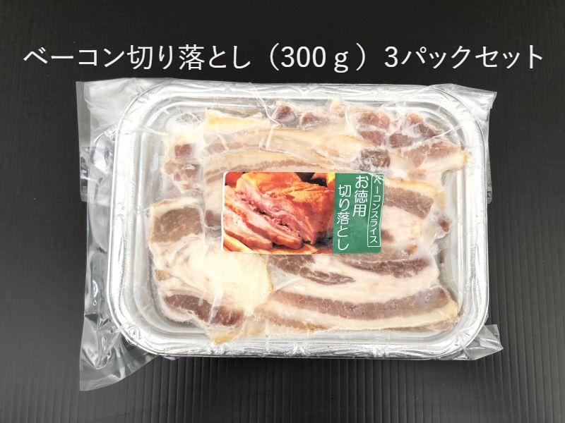 訳アリB品】ベーコン切り落とし（300g）　農研百姓塾オンラインショップ